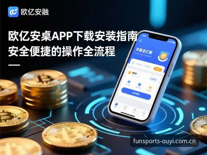 欧亿体育安卓版必备 欧亿体育安卓版必备功能最新动态:v2.1.0版本带来的专业体验升级