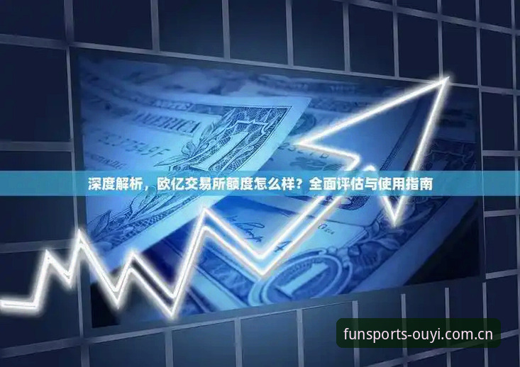 欧亿体育怎么样好用吗 欧亿体育平台使用指南:从注册到深度体验的完整教程